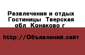 Развлечения и отдых Гостиницы. Тверская обл.,Конаково г.